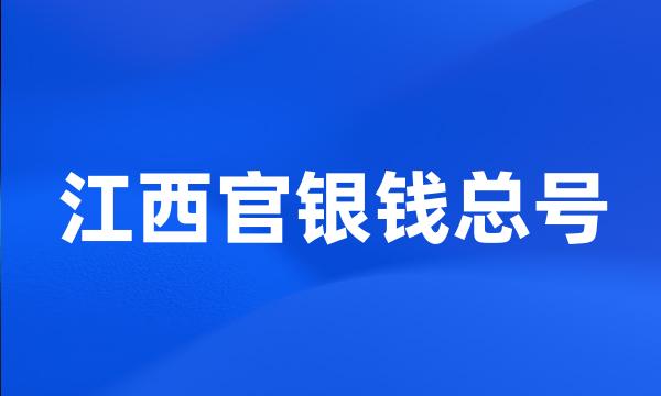 江西官银钱总号