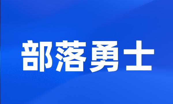 部落勇士