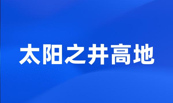 太阳之井高地