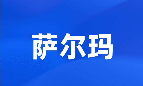 萨尔玛