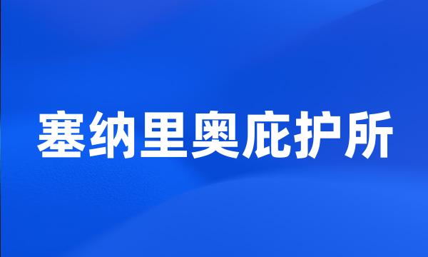 塞纳里奥庇护所