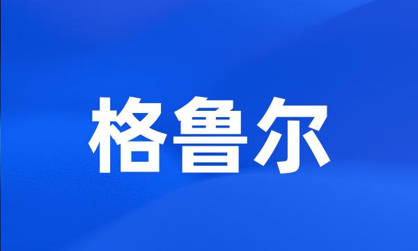 格鲁尔