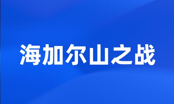 海加尔山之战