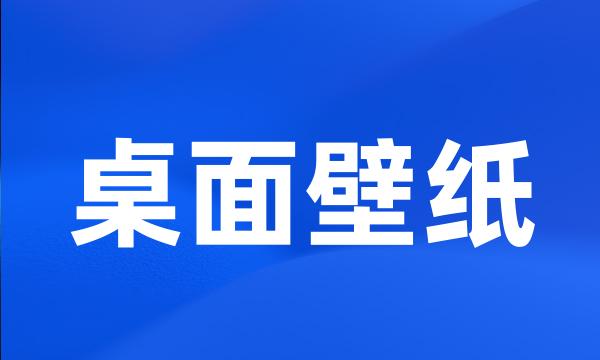 桌面壁纸