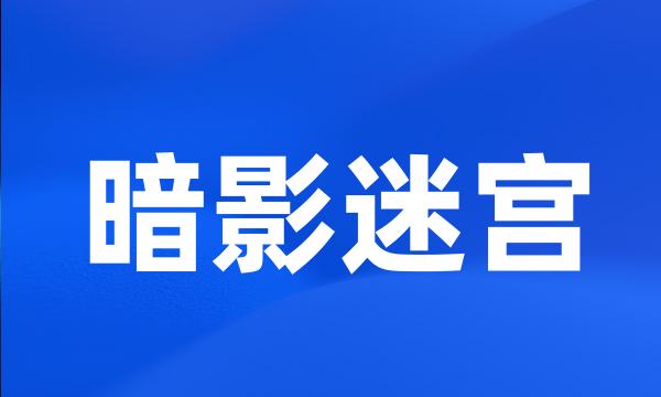 暗影迷宫