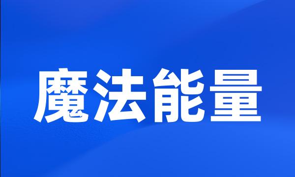 魔法能量