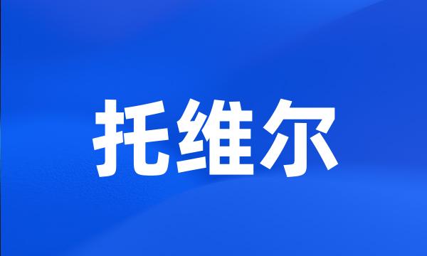 托维尔