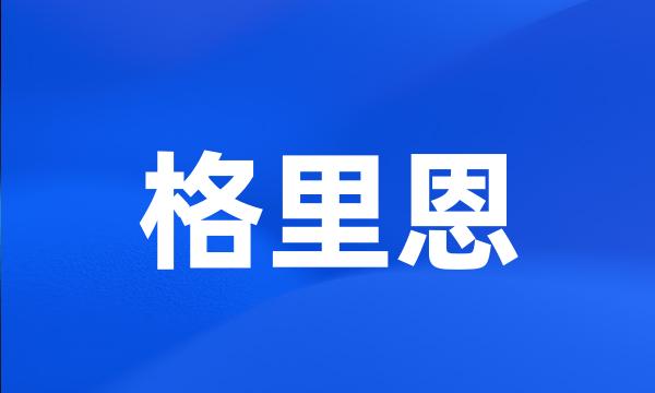 格里恩