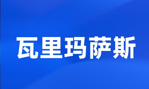 瓦里玛萨斯