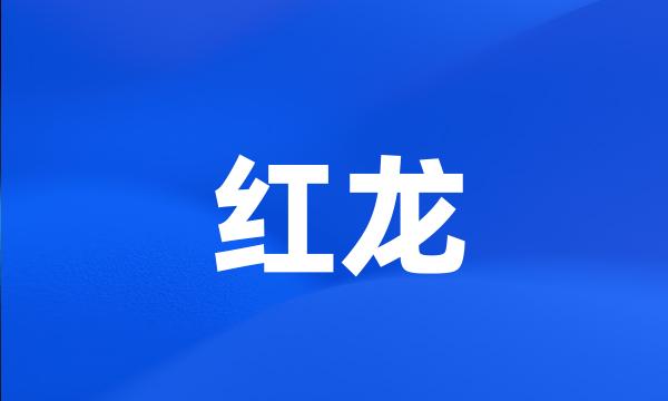 红龙