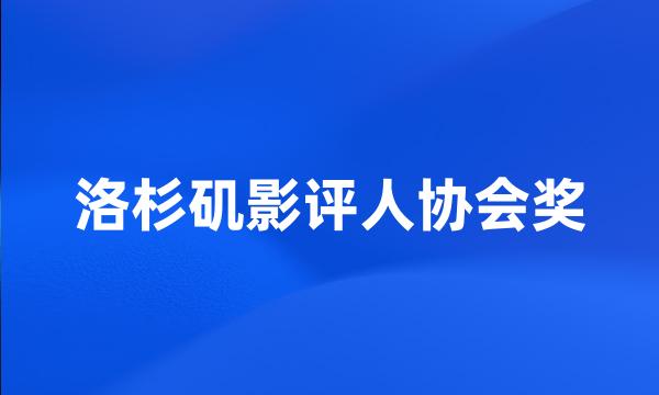 洛杉矶影评人协会奖