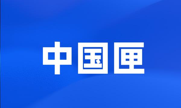 中国匣