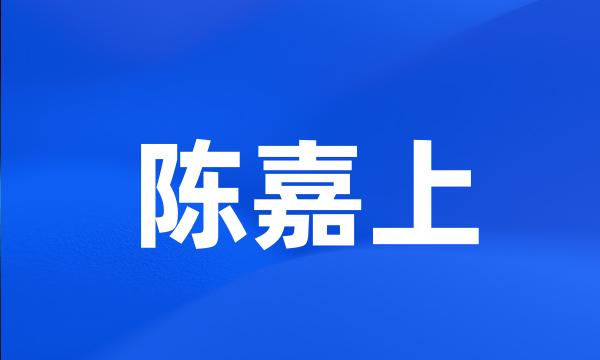 陈嘉上