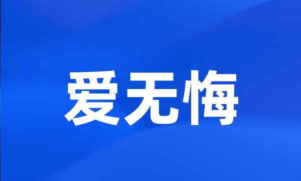 爱无悔