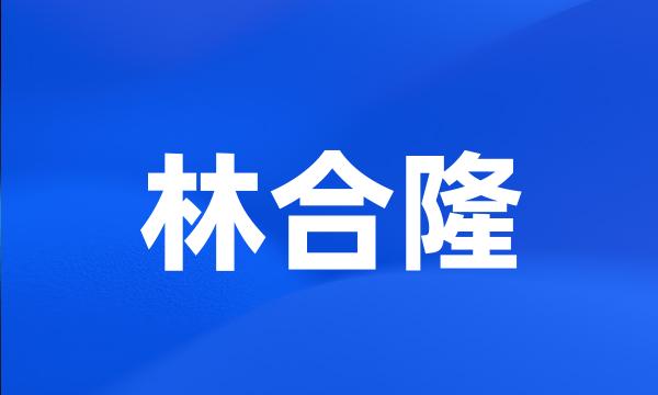 林合隆