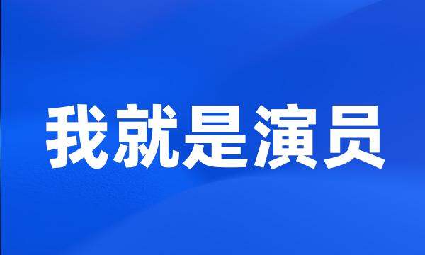 我就是演员