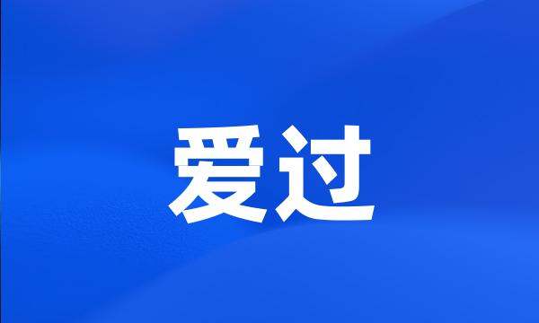 爱过