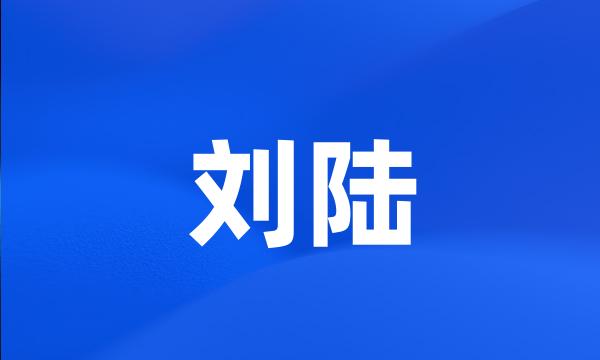 刘陆