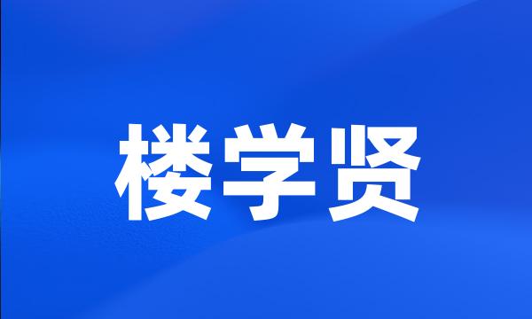 楼学贤