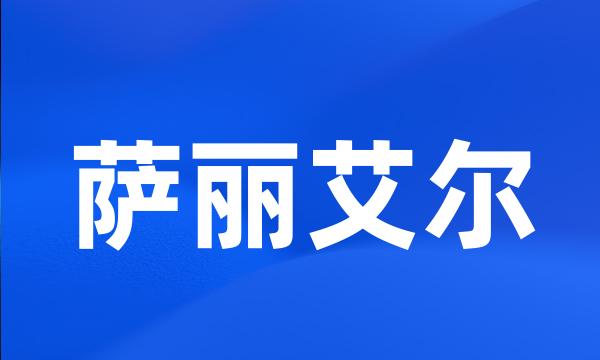 萨丽艾尔