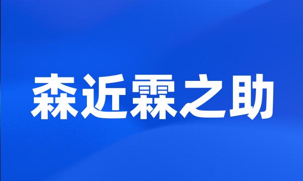 森近霖之助