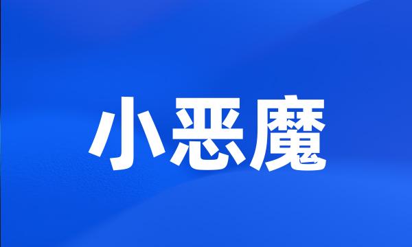 小恶魔