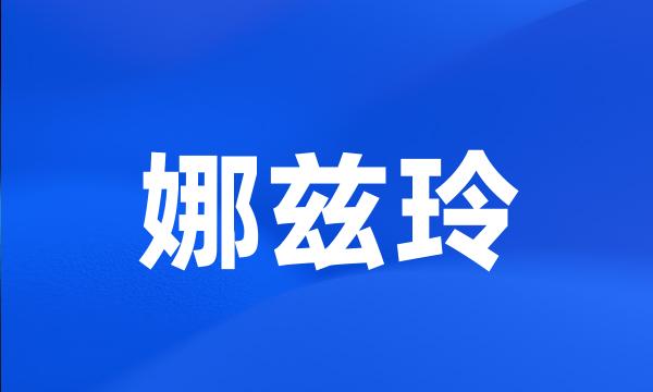 娜兹玲