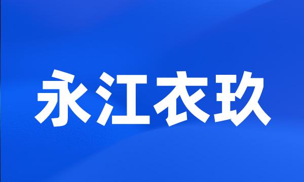 永江衣玖