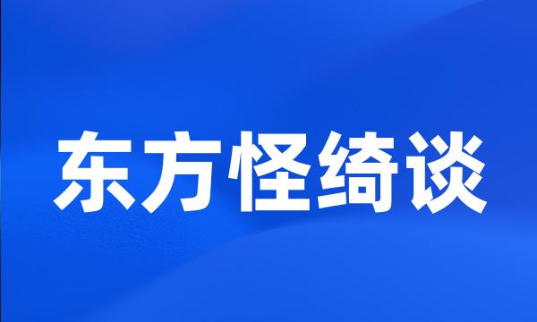 东方怪绮谈