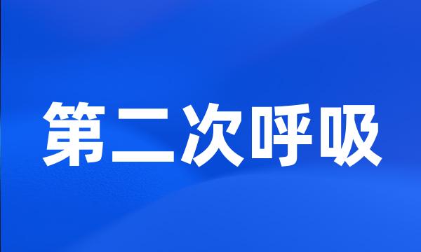 第二次呼吸