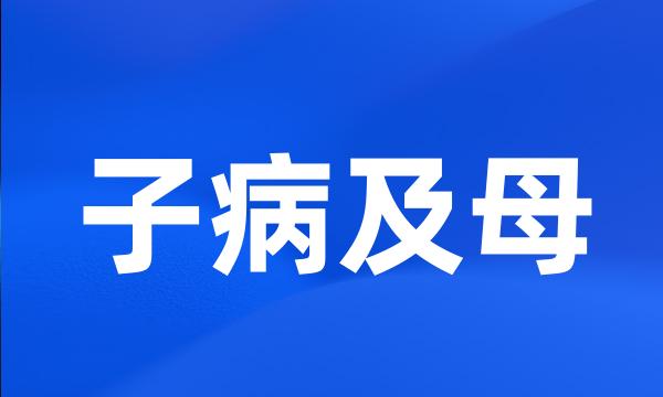 子病及母