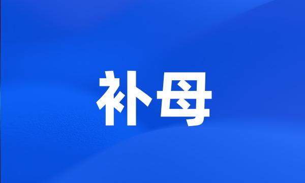 补母