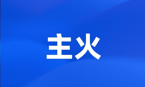 主火