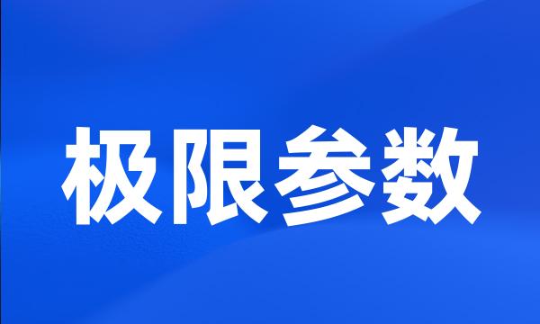 极限参数