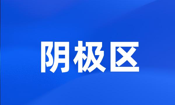 阴极区