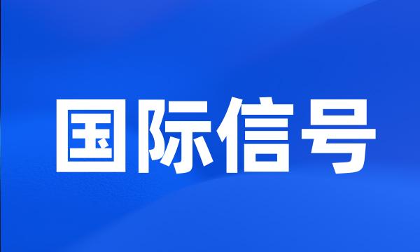 国际信号