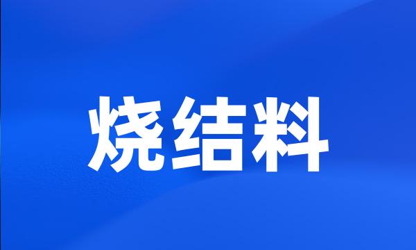 烧结料