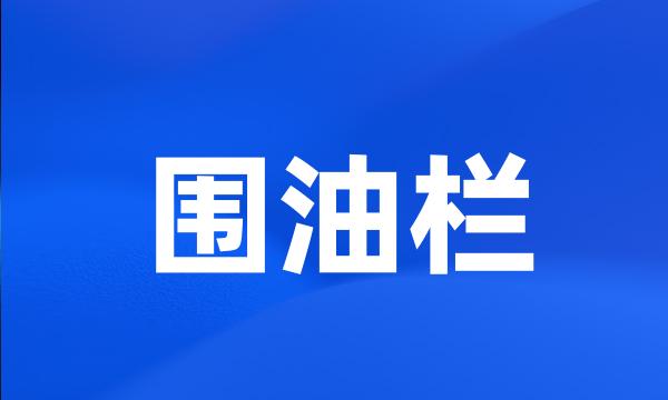 围油栏