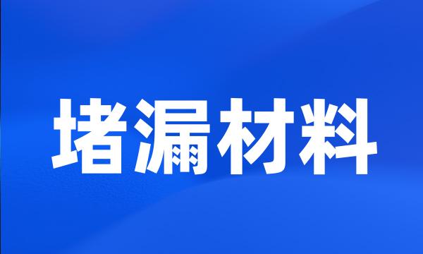 堵漏材料