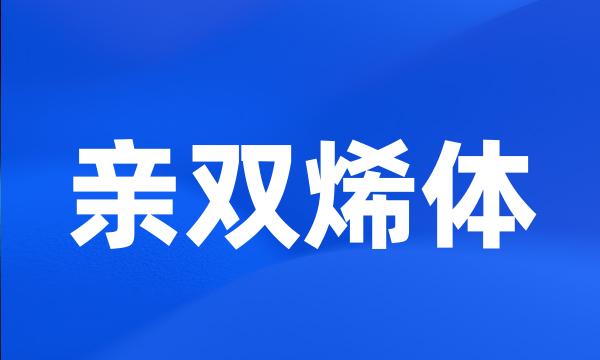 亲双烯体