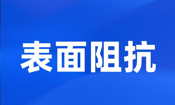 表面阻抗