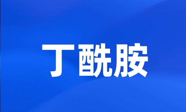 丁酰胺