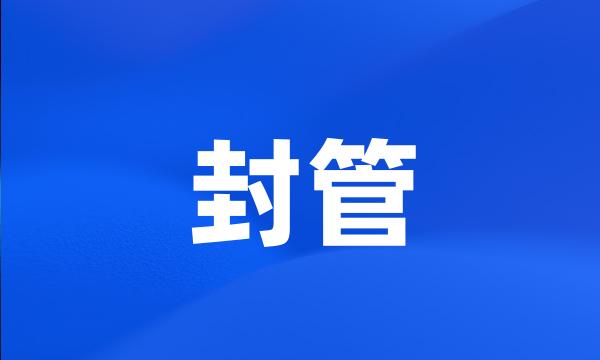 封管