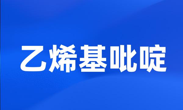 乙烯基吡啶