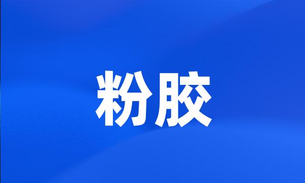 粉胶