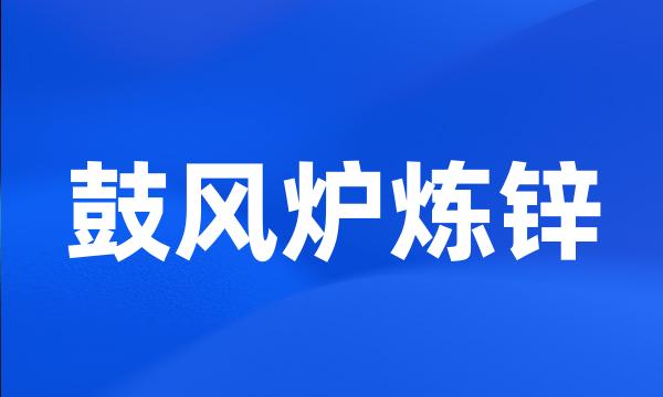 鼓风炉炼锌