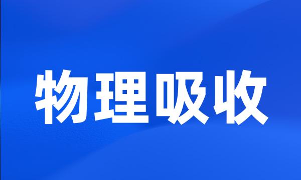 物理吸收