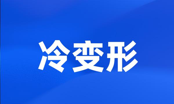 冷变形