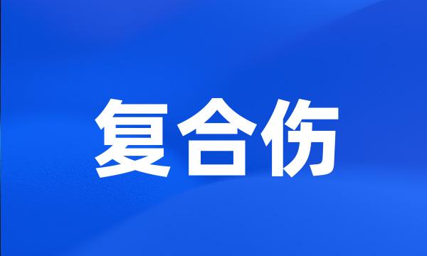 复合伤