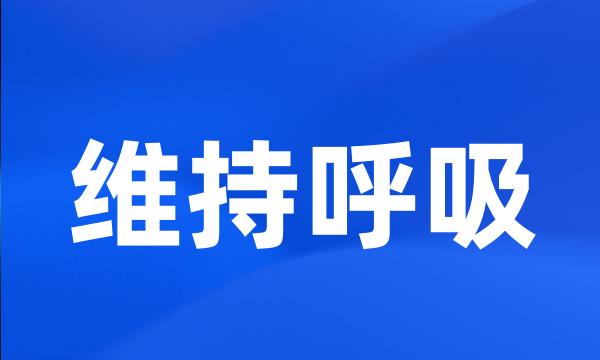 维持呼吸